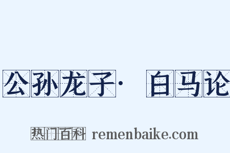 公孙龙子·白马论是什么意思的图片